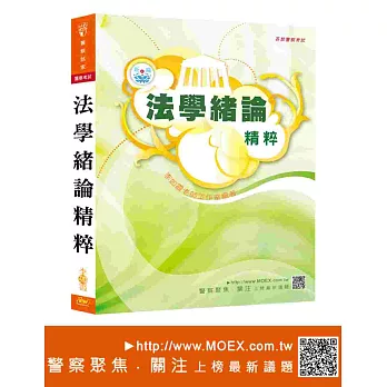 新編法學緒論精粹