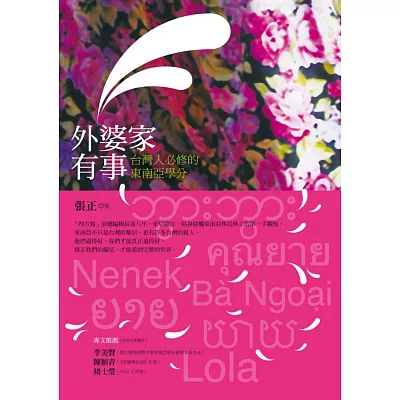 外婆家有事:台灣人必修的東南亞學分