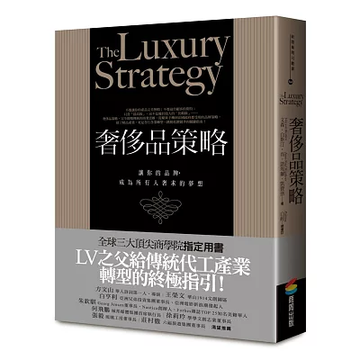 奢侈品策略:讓你的品牌,成為所有人奢求的夢想
