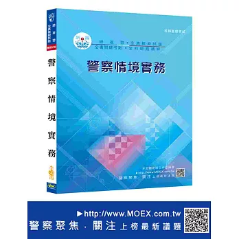 新編警察情境實務總複習暨全真模擬試題