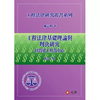 工程法律基礎理論與判決研究:以營建工程為中心(二版)