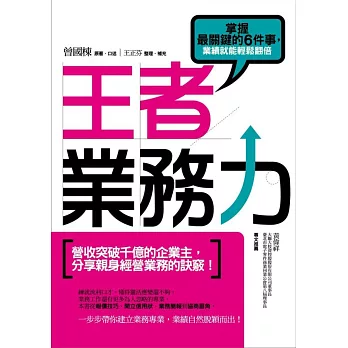 王者營業力:把握最樞紐的6件事,事迹就可以輕鬆翻倍