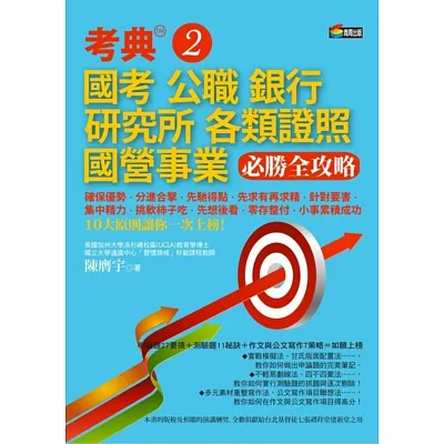 考典2:國考、公職、銀行、研究所、各類證照、國營事業必勝全攻略