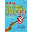 考典2:國考、公職、銀行、研究所、各類證照、國營事業必勝全攻略