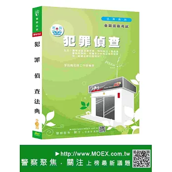 新編犯罪偵查.法典