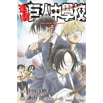 進擊!巨人中學校 5