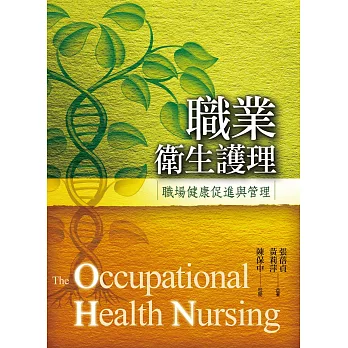 職業衛生護理:職場健康促進與管理