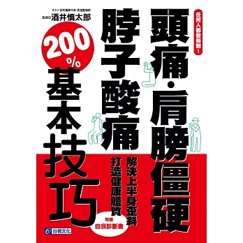 任何人都做得到!:頭痛.肩膀僵硬.脖子酸痛 解決上半身歪斜 打造健康體質 200%基本技巧
