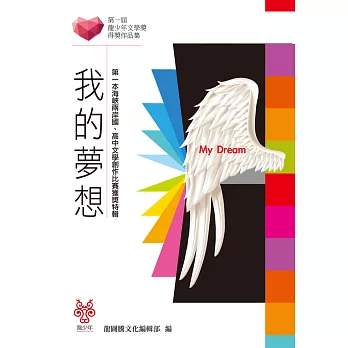 我的夢想:第一屆龍少年文學獎得獎作品集