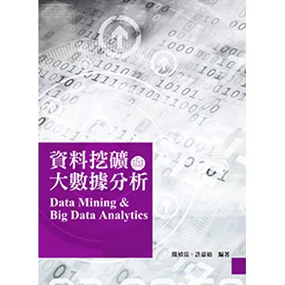 資料挖礦與大數據分析