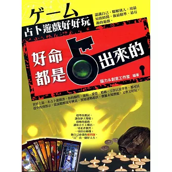 好命都是占出來的:占卜遊戲好好玩