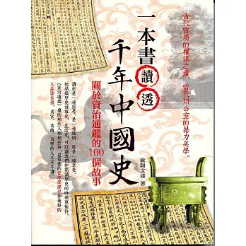 一本書讀透千年中國史:關於資治通鑑的100個故事