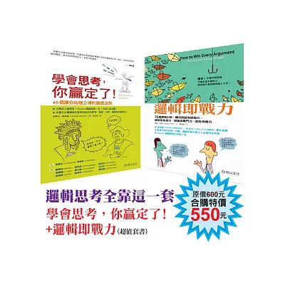 邏輯思考全靠這一套:學會思考,你贏定了!+邏輯即戰力(超值套書)