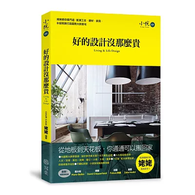 好的設計沒那麼貴:姥姥教你看門道,剖析裝潢工法、建材、傢俱,B級預算打造國際大師美宅