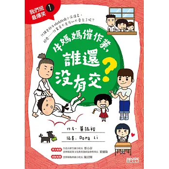 牛媽媽催作業,誰還沒有交?