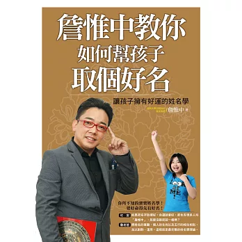 詹惟中教你 如何幫孩子取個好名:讓孩子擁有好運的姓名學