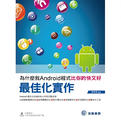 為什麼我Android程式比你的快又好:最佳化實作