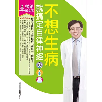 不想生病就搞定自律神經(暢銷紀念版)