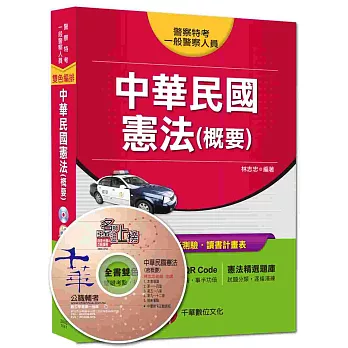 警察特考、一般警察人員:中華民國憲法(概要)