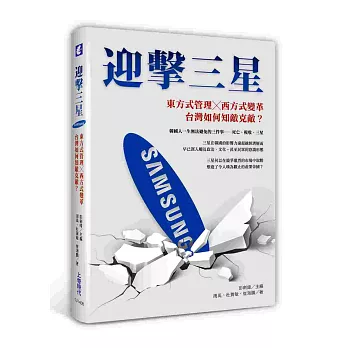 迎擊三星:東方式管理+西方式變革,台灣如何知敵克敵?