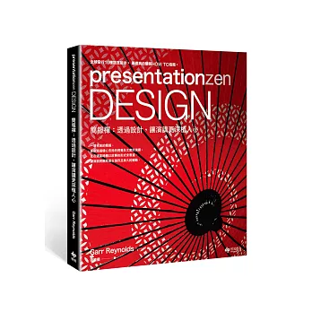presentationzen Design 簡報禪:透過設計,讓演講更深植人心