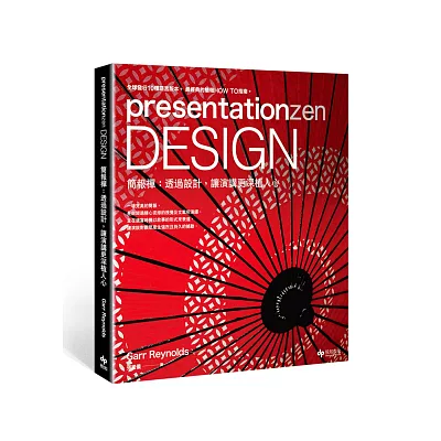 presentationzen Design 簡報禪:透過設計,讓演講更深植人心