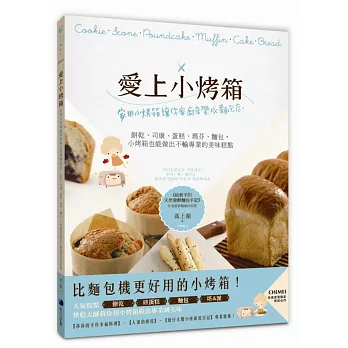 愛上小烤箱:家用小烤箱讓你家廚房變成麵包店!餅乾、司康、蛋糕、瑪芬、麵包,小烤箱也能做出不輸專業的美味糕點