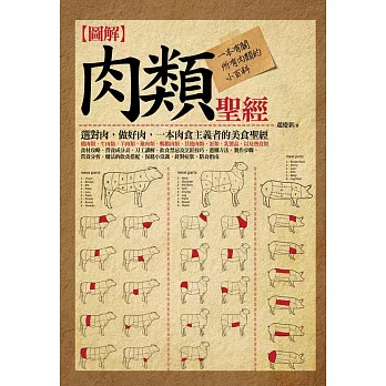 圖解:肉類聖經(全彩)