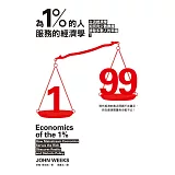 為 1% 的人服務的經濟學:主流經濟學如何向少數靠攏,排除多數人的幸福