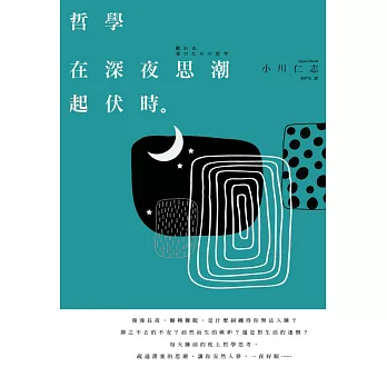 哲學在深夜思潮起伏時