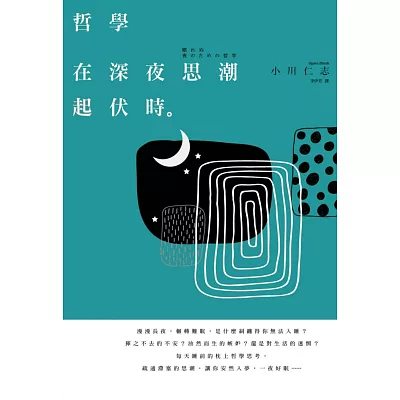哲學在深夜思潮起伏時