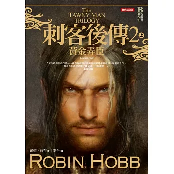 刺客後傳2黃金弄臣.上(全新經典紀念版)