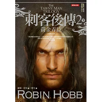 刺客後傳2黃金弄臣.下(全新經典紀念版)