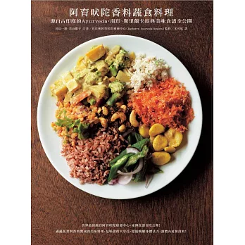 阿育吠陀香料蔬食料理:源自古印度的Ayurveda,南印、斯里蘭卡經典美味食譜全公開