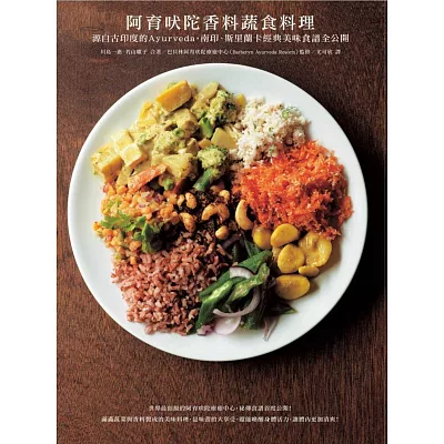 阿育吠陀香料蔬食料理:源自古印度的Ayurveda,南印、斯里蘭卡經典美味食譜全公開