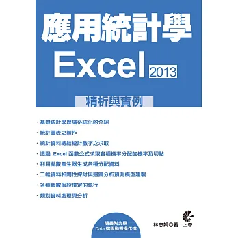 應用統計學:EXCEL2013精析與實例(附光碟)