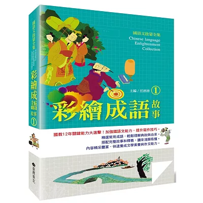 國語文啟蒙全集:彩繪成語故事(1)