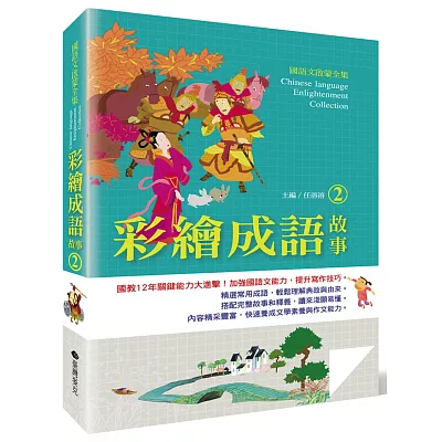 國語文啟蒙全集:彩繪成語故事(2)