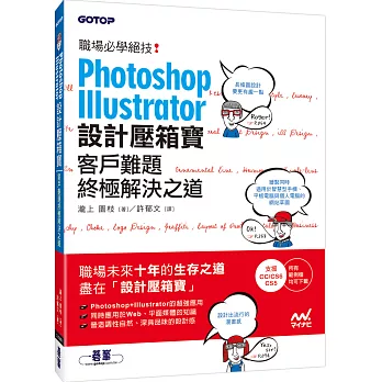 Photoshop& Illustrator設計壓箱寶:客戶難題終極解決之道