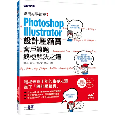 Photoshop& Illustrator設計壓箱寶:客戶難題終極解決之道
