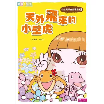 小壁虎頑皮故事集1:天外飛來的小壁虎