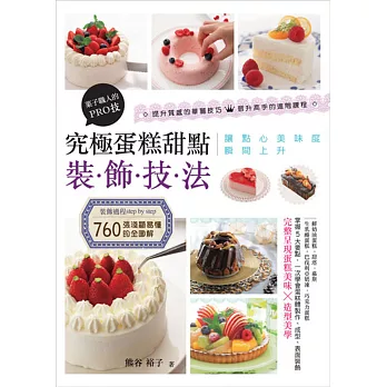 究極蛋糕甜點裝飾技法:菓子職人的PRO技