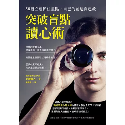 突破盲點讀心術:56招立刻抓住重點,自己的前途自己救
