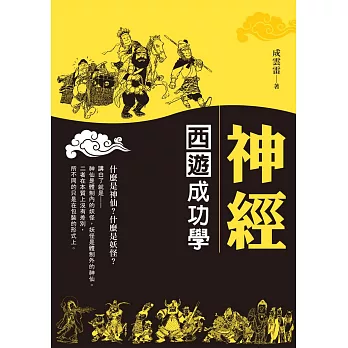 神經:西遊成功學