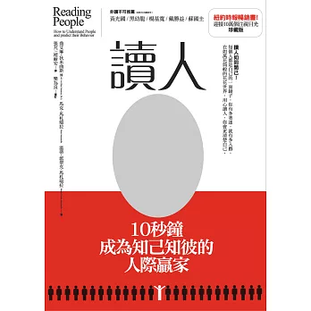 讀人:10秒鐘成為知己知彼的人際贏家 【珍藏版】