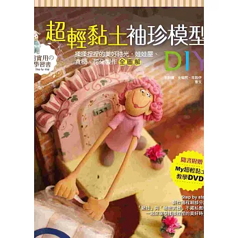 超輕黏土袖珍模型DIY(附「My超輕黏土教學DVD」):揉揉捏捏的美好時光,娃娃屋、食模、花朵製作全圖解