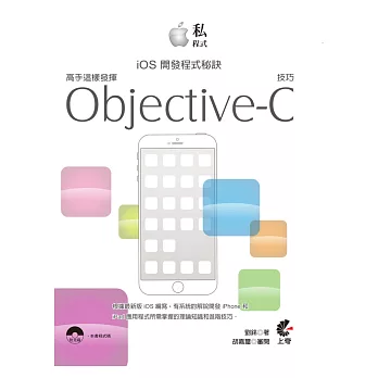 私程式-iOS開發程式秘訣:高手這樣發揮Objective-C技巧(附光碟)
