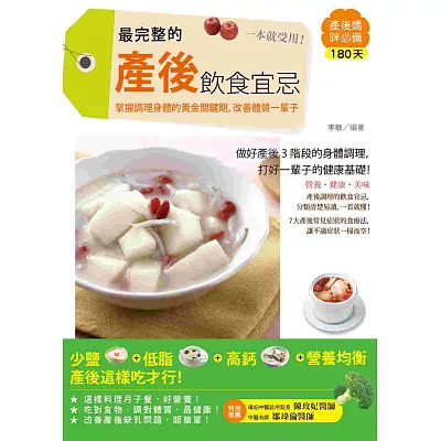 最完整的產後飲食宜忌,一本就受用!:掌握調理身體的黃金關鍵期,改善體質一輩子