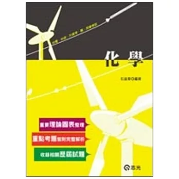 化學(台電、中油、升資考、國民營考試 )