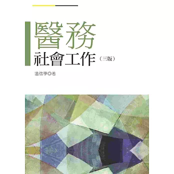 醫務社會工作(第三版)
